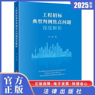 现货2025新书 工程招标典型判例焦点问题深度解析 刘营著 法律出版社