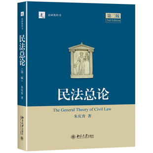 第二版 民法总论 朱庆育著 法研教科书 法学教材 第2版