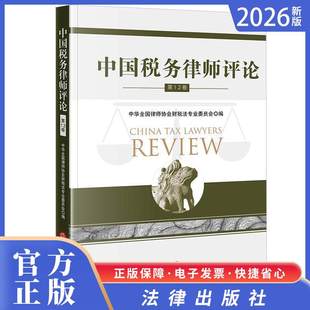 2026正版新书 中国税务律师评论（第12卷） 中华全国律师协会财税法专业委员会编 法律出版社