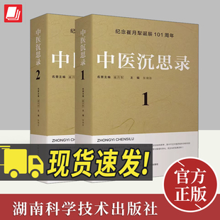 正版全2册 中医沉思录12纪念崔月犁诞辰101周年张晓彤主编 中国医学中医药事业的历史现状未来 湖南科学技术出版社9787571011987
