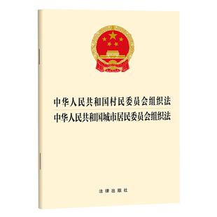 2025新 中华人民共和国村民委员会组织法 中华人民共和国城市居民委员会组织法 法律出版社