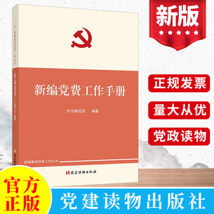 2022年新编党费工作手册 新编基层党务工作丛书 党建读物出版社新时代基层党组织党务党支部发展党员培训学习手册党建书籍党政读物