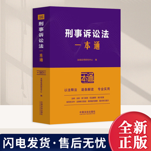 正版2026新书 刑事诉讼法一本通 第十版10版 刑诉法相关现行有效法律行政法规部门规章司法解释 中国法治出版社9787521656466