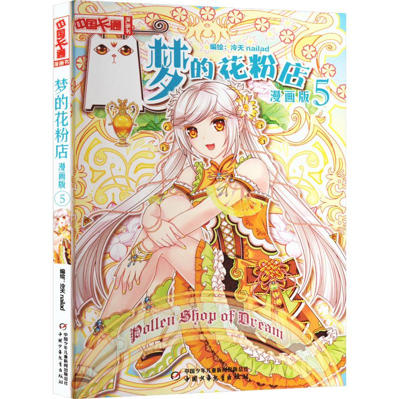 梦的花粉店 5 漫画版少儿卡通漫画中小学生初中生一二三四五六年级78910岁阅读课外书正版畅销图书籍