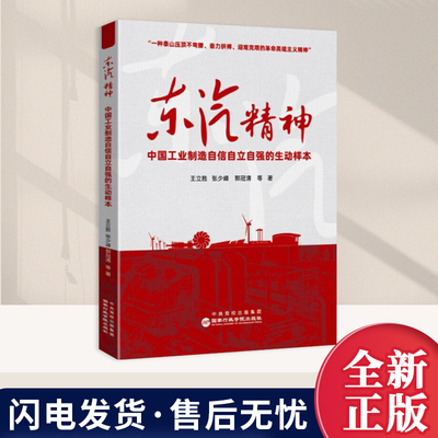 2026年新书 东汽精神 中国工业制造自信自立自强的生动样本 王立胜 张少峰 郭冠清 等 著 国家行政学院出版社9787515031187