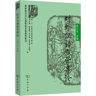 对外汉语教学导论