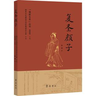 曲阜文化建设示范区推进办公室 复圣颜子文学古典文学理论精选集小学初中高中生青少年经典 著 畅销图书籍颜健 杨朝明 作品集正版