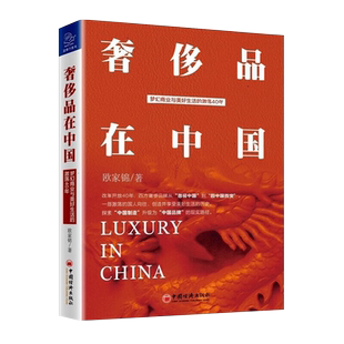 【量大从优】奢侈品在中国 欧家锦著 梦幻商业与美好生活的激荡40年 奢侈品财经读本 品牌管理读本 管理市场营销书 中国经济出版