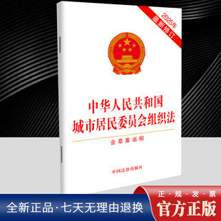 中国法治出版 2025年新修订 社 含草案说明 中华人民共和国城市居民委员会组织法