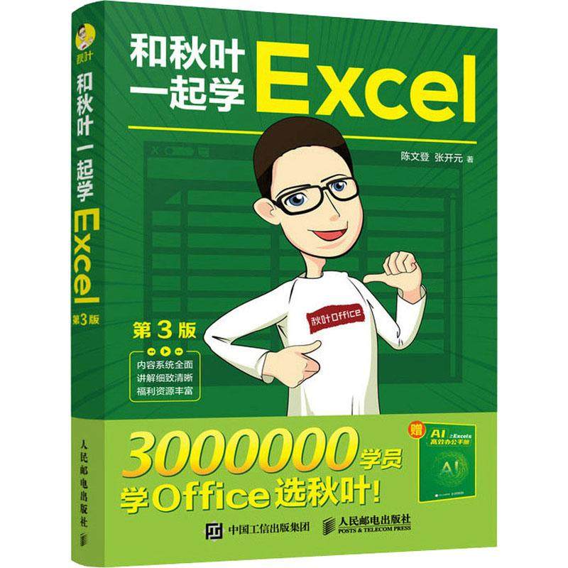 和秋叶一起学Excel 第3版计算机办公软件表格制作数据处理从入门到精通文档编辑排版操作系统人民邮电出版社陈文登 张开元 著和