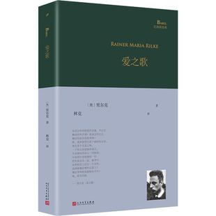 爱之歌文学诗歌精选集小学初中高中生青少年经典作品集正版畅销图书籍(奥)赖纳·马利亚·里尔克 著 林克 译经典诗歌经典翻译