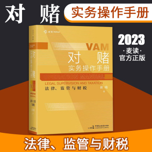 社9787516233078 中国民主法制出版 麦读对赌实务操作手册 法律管与财税崔琦著企业家投资人律师会计师咨询师实用操作指南