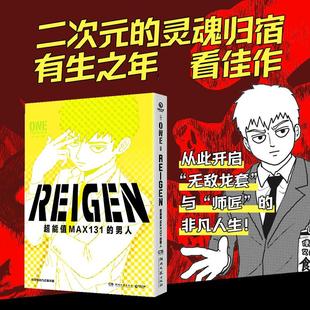 作品集正版 畅销图书籍软绵绵汉化 译 REIGEN ONE? 男人文学外国幽默漫画精选集小学初中高中生青少年经典 日 绘 超能值MAX131