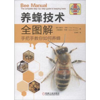 养蜂技术全图解养殖机械工业出版社(英)克莱尔·韦林(Claire Waring),(英)艾德里安·韦林(Adrian Waring) 著 王丽华 译