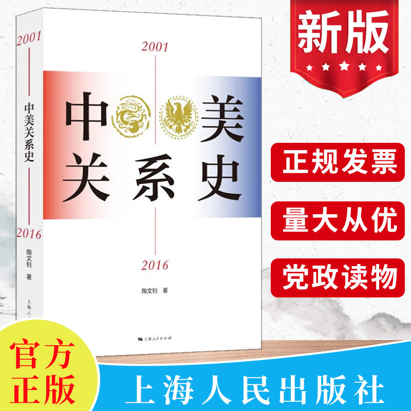 中美关系史2001-2016新世纪以来中美关系基本轨迹陶文钊著三卷本通史世界政治国际经济政治关系上海人民出版社