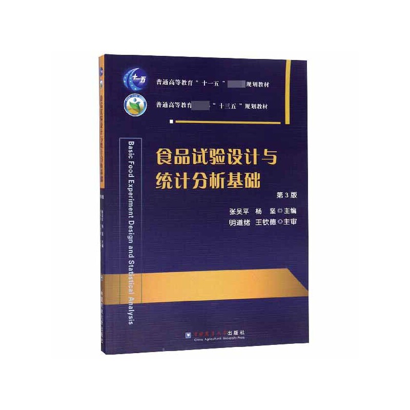 食品试验设计与统计分析基础(第3版普通高等教育农业部十三