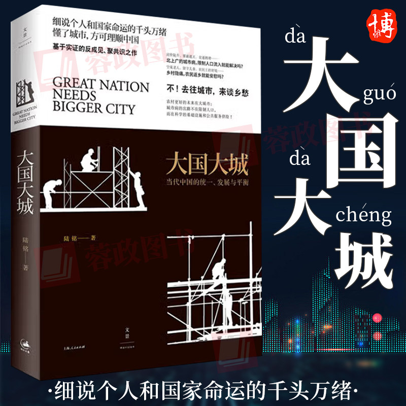 【官方正版】大国大城:当代中国的统一发展与平衡 陆铭 当下中国发展困境聚焦上海发展道路我们置身事内中国经济中 上海人民出版社怎么看?