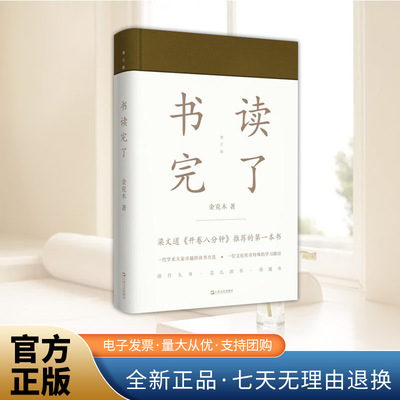 正版 书读完了 金克木 著 梁文道开卷八分钟书籍 中国近代散文随笔书籍 上海文艺出版社9787532163113