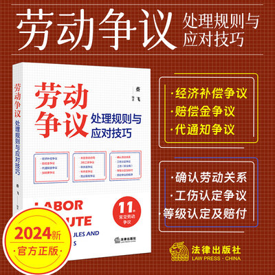 2024新书 劳动争议处理规则与应对技巧 蔡飞 常见劳动争议纠纷 裁判规则 答辩思路 热点疑难法律实务 法律出版社9787519788568