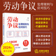 热点疑难法律实务 劳动争议处理规则与应对技巧 蔡飞 法律出版 裁判规则 2024新书 社9787519788568 常见劳动争议纠纷 答辩思路