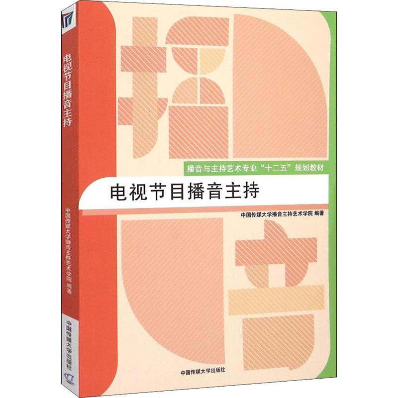 电视节目播音主持