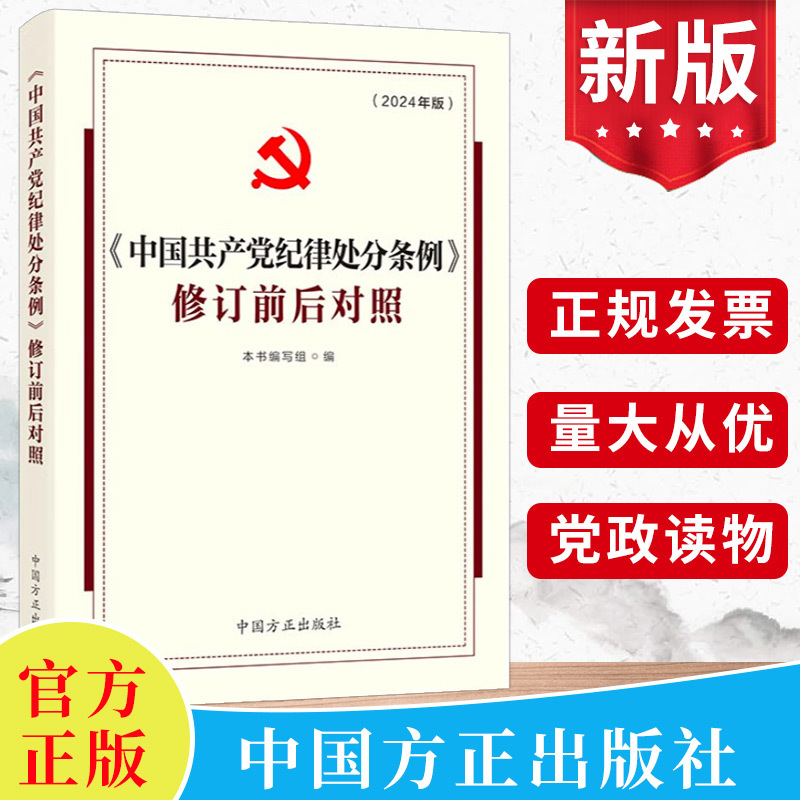 2024新版《中国共产党纪律处分条例》修订前后对照中国方正出版社-封面