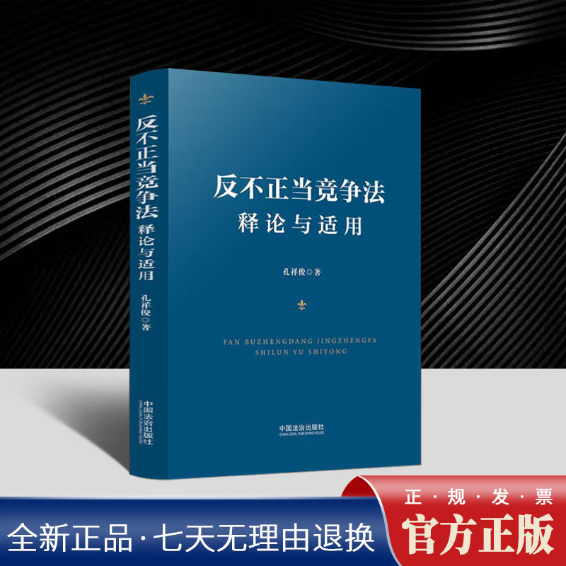反不正当竞争法释论与适用