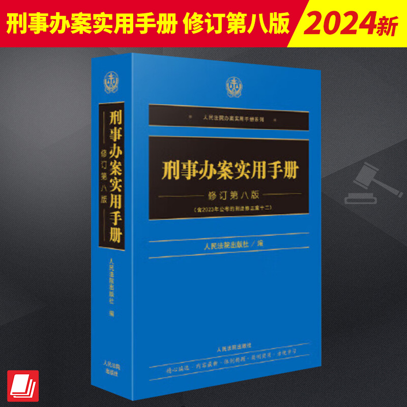 2024新 刑事办案实用手册修订第八版 含2023年公布的刑法修正案十二刑事办案工具书办案实用手册系列 人民法院出版社9787510940323