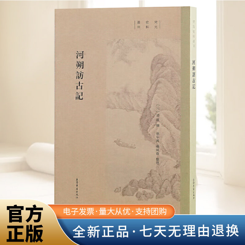 正版包邮河朔访古记宋元史料丛刊廼贤撰张平凤杨晓春整理记录考察华北地区历史古迹著作元代记录考订古代遗迹碑刻史料上海古籍出版,书籍/杂志/报纸,宋辽金元史,淘宝优惠券,粉丝福利购,淘宝优惠卷