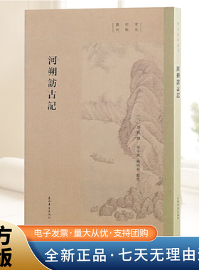 正版包邮河朔访古记宋元史料丛刊廼贤撰张平凤杨晓春整理记录考察华北地区历史古迹著作元代记录考订古代遗迹碑刻史料上海古籍出版