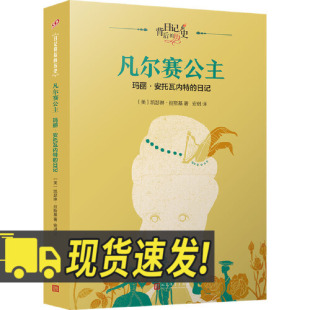 人民文学出版 凡尔赛公主：玛丽·安托瓦内特 历史 日记背后 社 日记