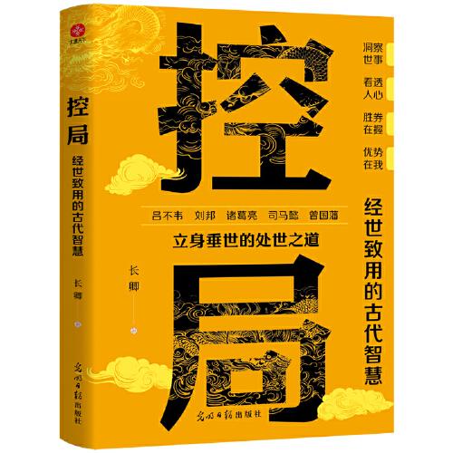 控局：经世致用的古代智慧   光明日报出版社