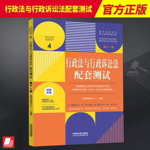 赠法条】2023新版 行政法与行政诉讼法配套测试第十一版11版 高校法学专业核心课程配套测试 行政法练习题 配套习题 本科考研习题