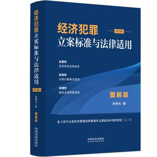 客观归纳办案解决思路 经济犯罪立案标准与法律适用·图解版 全面呈现其规范适用体系 孙树光 精准提炼法理阐释逻辑 第2版