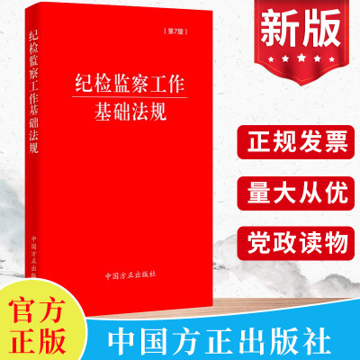 现货2024最新版 纪检监察工作基础法规（第7版）中国方正出版社 收录新纪律处分条例党章等27部纪检监察党内纪检监察干部工具书籍