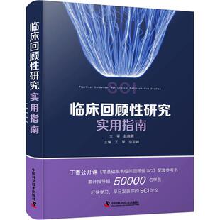 临床回顾性研究实用指南