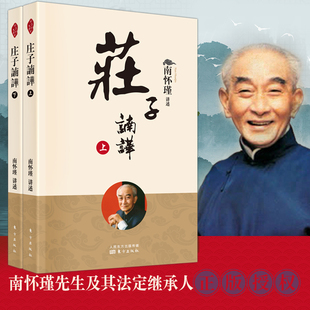 南师定本种子书 庄子諵譁 南怀瑾 新版 在出世入 全二册
