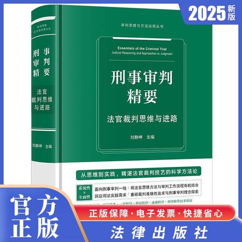 2025新书现货速发 刑事审判精要：法官裁判思维与进路 刘静坤主编 法律出版社