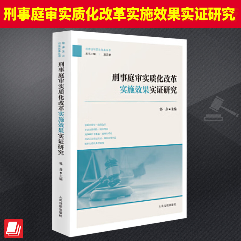 2024新书 刑事庭审实质化改革实施效果实证研究 郭彦 程序法与