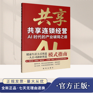 2025年新书 共享连锁经营 AI时代的产业破局之道 健康生活方式赛道 一人公司创业赛道模式指南 新华出版社9787516682135