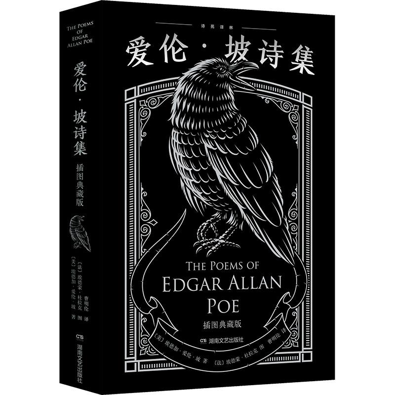 爱伦·坡诗集 插图典藏版文学诗歌精选集小