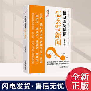 和通讯员聊聊怎么写新闻 吴兆喆  人民日报出版社