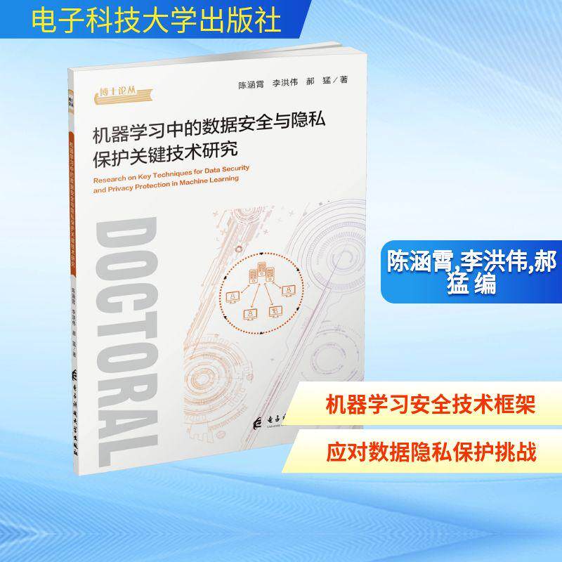 机器学习中的数据安全与隐私保护关键技术研究计算机软硬件技术电子科技大学出版社陈涵霄 李洪伟 郝猛 编