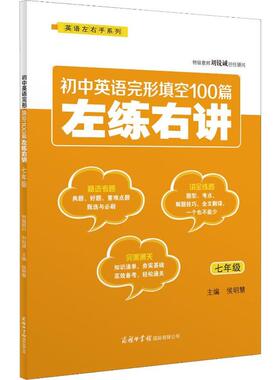 初中英语完形填空100篇左练右讲7年级 文化教育相关正版畅销图书籍中学生789年级初中生一二三青少年132280岁教材教辅正版畅销图