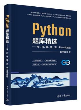 PYTHON题库精选——学、问、练、赛、测、考一体化教程 编程从入门到实战程序设计基础语言安装数据分析代码编写教程深度学习正版