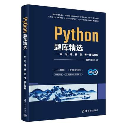 PYTHON题库精选——学、问、练、赛、测、考一体化教程 编程从入门到实战程序设计基础语言安装数据分析代码编写教程深度学习正版
