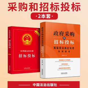 政府采购和招标投标质疑投诉诉讼实务案例解析 李金升 精选精析55个经典案例 梳理政府采购和招标投标常见问题释明风险并提出建议