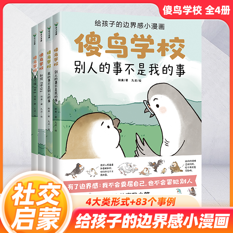 傻鸟学校全4册 给孩子边界感知识入门漫画引导孩子营造社交舒适圈3-6-9岁儿童绘本小学生社交人际关系启蒙书籍委屈不冒犯练习说不