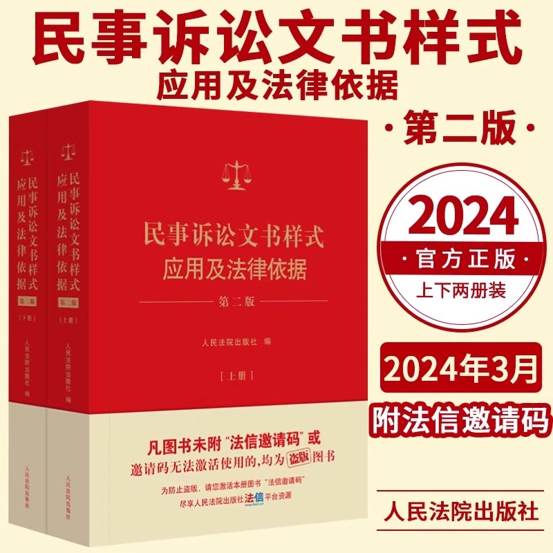 新 民事诉讼文书样式应用及法律依据第二版 上下册 制作法律文书指导参考借鉴裁判依据法律依据 人民法院出版社 9787510941269