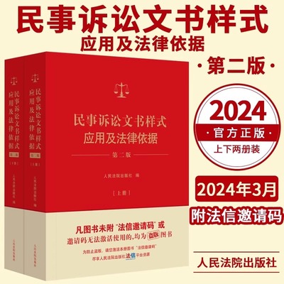 新 民事诉讼文书样式应用及法律依据第二版 上下册 制作法律文书指导参考借鉴裁判依据法律依据 人民法院出版社 9787510941269